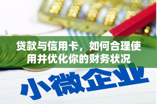 城西贷款与信用卡，如何合理使用并优化你的财务状况
