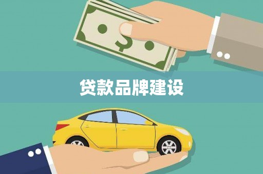 城西贷款品牌建设