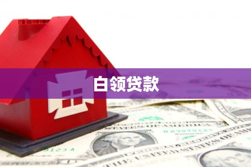 城西白领贷款