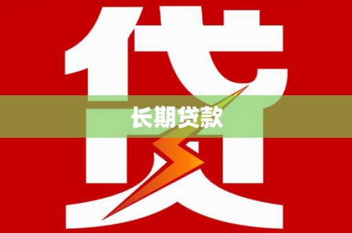 城西长期贷款