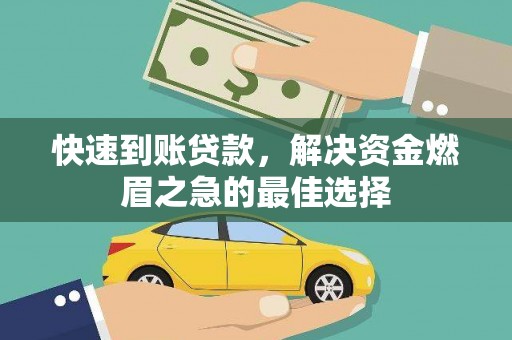 城西快速到账贷款，解决资金燃眉之急的最佳选择