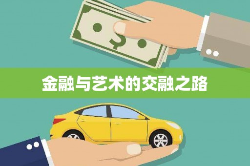 城西金融与艺术的交融之路