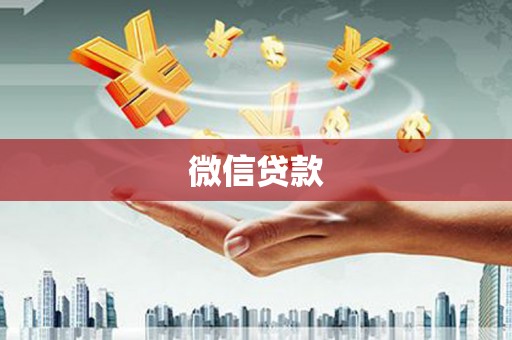 城西微信贷款