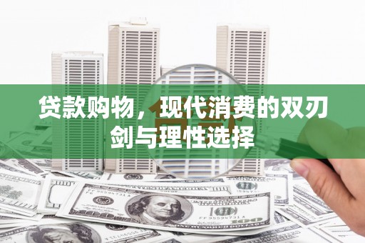 城西贷款购物，现代消费的双刃剑与理性选择