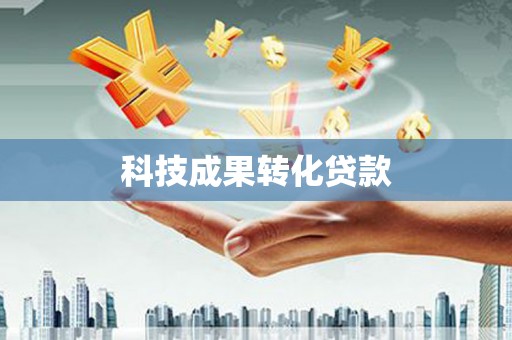 城西科技成果转化贷款