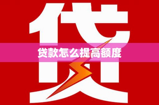 城西贷款怎么提高额度