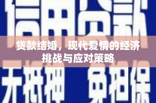 城西贷款结婚，现代爱情的经济挑战与应对策略