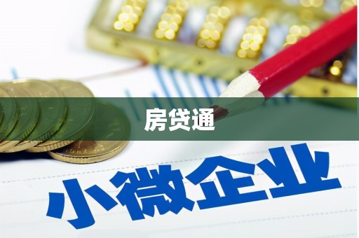 城西房贷通
