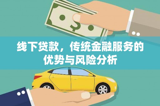 城西线下贷款，传统金融服务的优势与风险分析