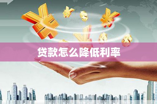 城西贷款怎么降低利率