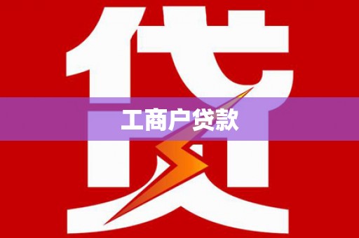 城西工商户贷款