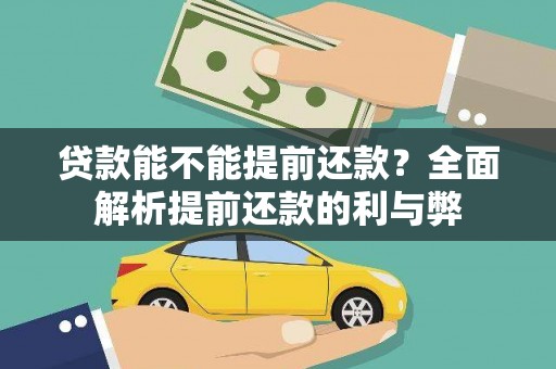 城西贷款能不能提前还款？全面解析提前还款的利与弊
