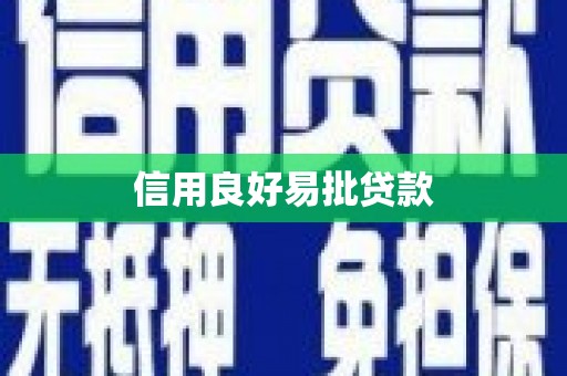 城西信用良好易批贷款
