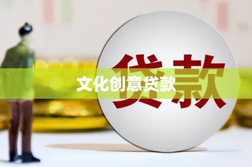 城西文化创意贷款