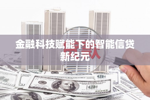 城西金融科技赋能下的智能信贷新纪元