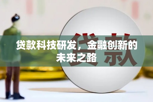 城西贷款科技研发，金融创新的未来之路