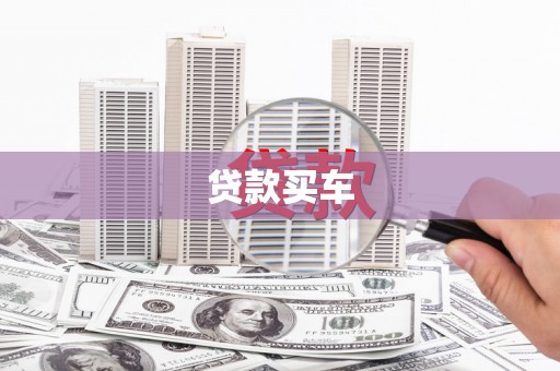城西贷款买车