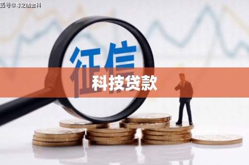 城西科技贷款