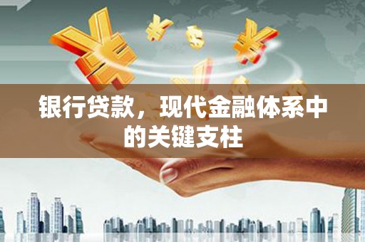 城西银行贷款，现代金融体系中的关键支柱