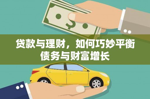 城西贷款与理财，如何巧妙平衡债务与财富增长