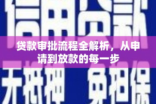 城西贷款审批流程全解析，从申请到放款的每一步