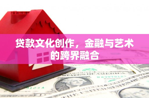 城西贷款文化创作，金融与艺术的跨界融合