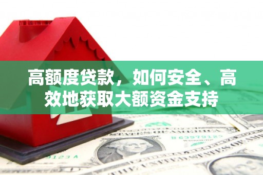 城西高额度贷款，如何安全、高效地获取大额资金支持