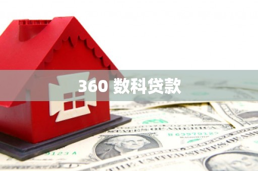 城西360 数科贷款