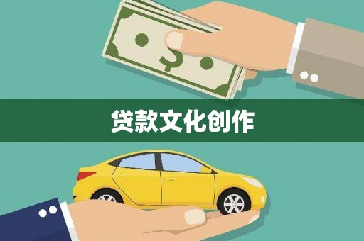 城西贷款文化创作