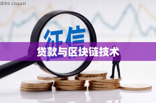 城西贷款与区块链技术