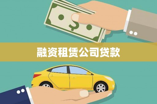 城西融资租赁公司贷款