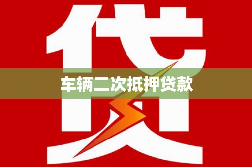 城西车辆二次抵押贷款