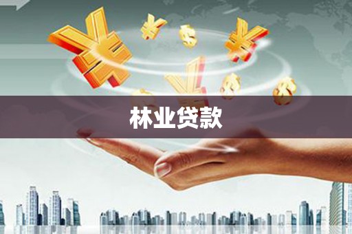 城西林业贷款