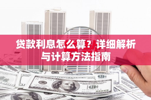 城西贷款利息怎么算？详细解析与计算方法指南