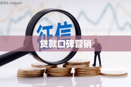 城西贷款口碑营销