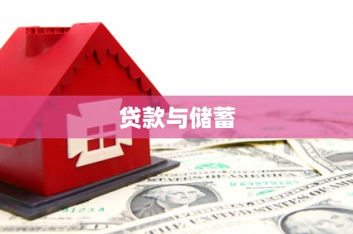 城西贷款与储蓄