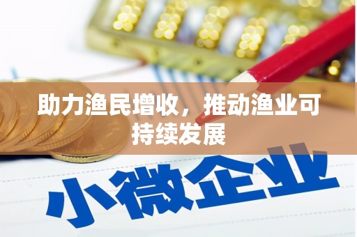 城西助力渔民增收，推动渔业可持续发展