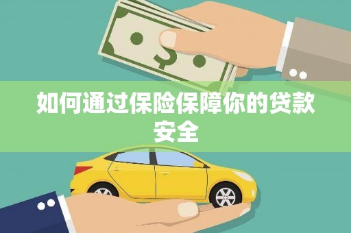 城西如何通过保险保障你的贷款安全