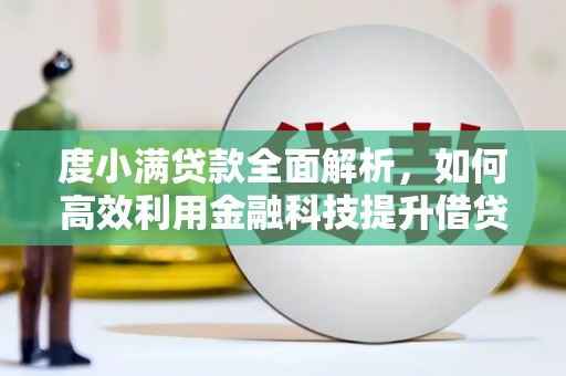 城西度小满贷款全面解析，如何高效利用金融科技提升借贷体验