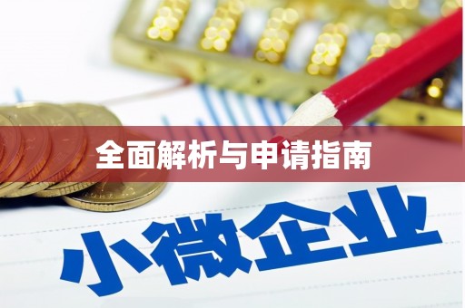 城西全面解析与申请指南