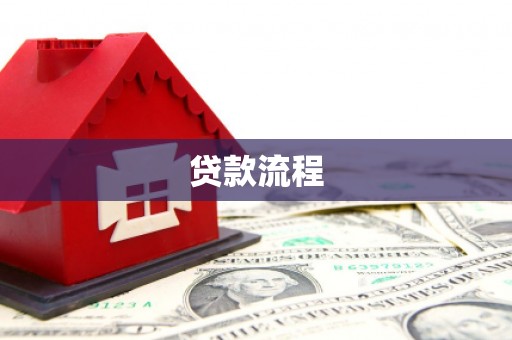 城西贷款流程