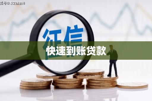 城西快速到账贷款