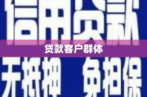 城西贷款客户群体