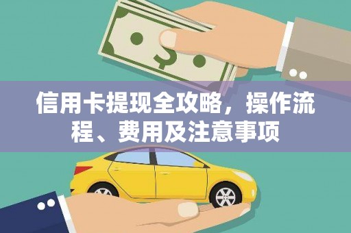 城西信用卡提现全攻略，操作流程、费用及注意事项