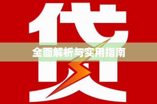城西全面解析与实用指南