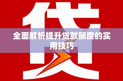 城西全面解析提升贷款额度的实用技巧