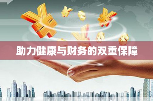 城西助力健康与财务的双重保障