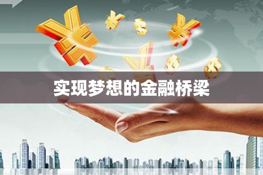 城西实现梦想的金融桥梁