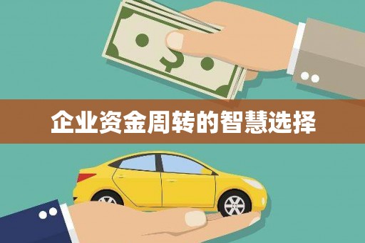城西企业资金周转的智慧选择