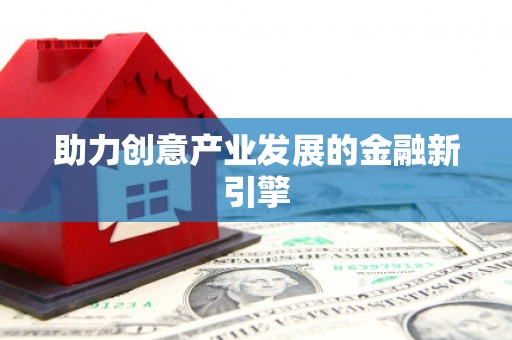 城西助力创意产业发展的金融新引擎